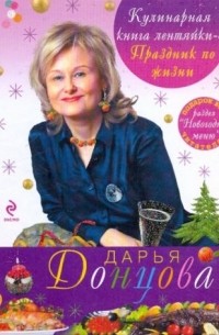 Дарья Донцова - Кулинарная книга лентяйки-3 : Праздник по жизни
