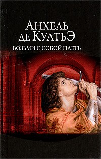 Анхель де Куатьэ - Возьми с собой плеть