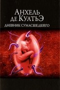 Анхель де Куатьэ - Дневник сумасшедшего