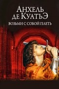 Анхель де Куатьэ - Возьми с собой плеть
