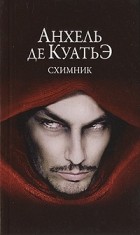 Анхель де Куатьэ - Схимник