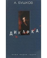 Бушков А. - Дикарка (сборник)