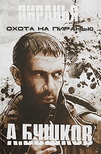 Александр Бушков - Охота на Пиранью