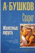 Бушков Александр - Сварог. Железные паруса (сборник)