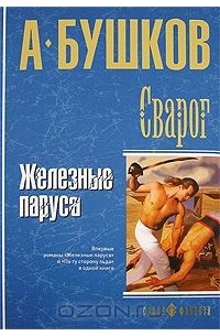 Бушков Александр - Сварог. Железные паруса (сборник)