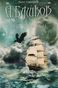 Сварог. По ту сторону льда