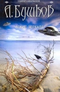 Чужие зеркала