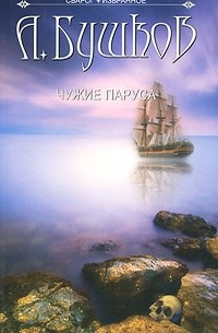 Сварог. Чужие паруса