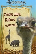 Страус Дик, Кибоко и другие