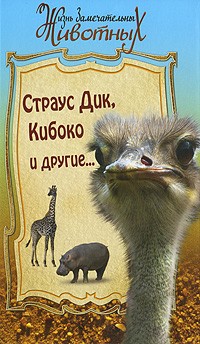 Сахарнов С.В. - Страус Дик, Кибоко и другие (сборник)