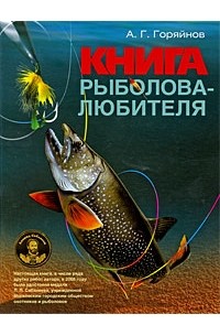 Алексей Горяйнов - Большая книга рыболова-любителя
