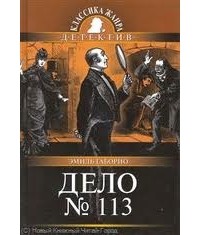 Эмиль Габорио - Дело № 113