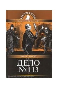 Эмиль Габорио - Дело № 113