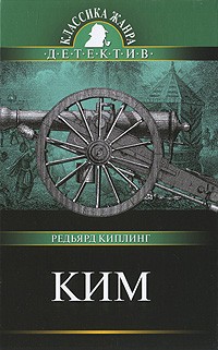 Редьярд Киплинг - Ким