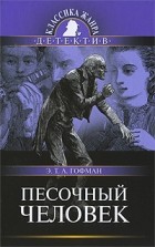 Эрнст Теодор Амадей Гофман - Песочный человек. Майорат. Золотой горшок (сборник)