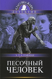 Эрнст Теодор Амадей Гофман - Песочный человек. Майорат. Золотой горшок (сборник)