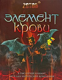 ZОТОВ - Элемент крови