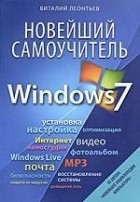 Леонтьев В. П. - Новейший самоучитель Windows 7