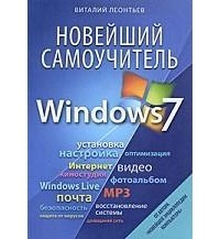 Леонтьев В. П. - Новейший самоучитель Windows 7