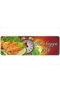 Узун О. - На скорую руку