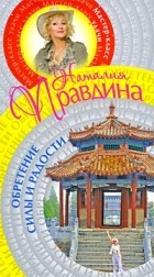 Правдина Наталия - Обретение силы и радости