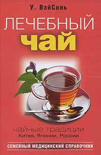 У_ВэйСинь - Лечебный чай