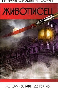 Орбенина Наталия - Живописец
