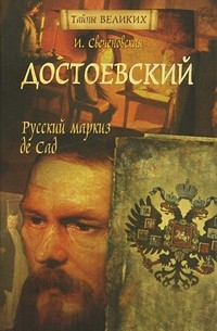 Достоевский. Русский маркиз де Сад
