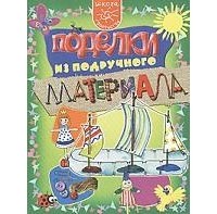 Данилова Е.А. - Поделки из подручного материала