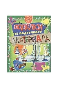 Данилова Е.А. - Поделки из подручного материала