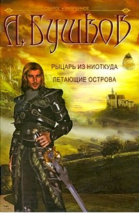 Бушков Александр - Рыцарь из ниоткуда. Летающие острова (сборник)