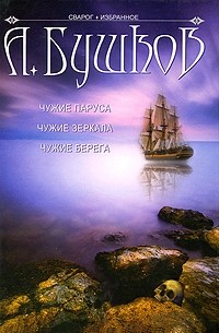 Бушков Александр - Чужие паруса. Чужие зеркала. Чужие берега (сборник)