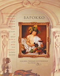 Евгений Яйленко - Барокко