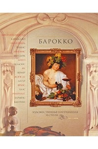Евгений Яйленко - Барокко