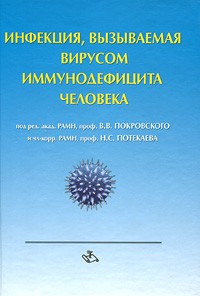 Н. С. Потекаева - Инфекция, вызываемая вирусом иммунодефицита человека