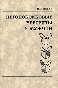 Негонококковые уретриты у мужчин