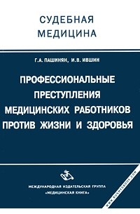 Судебная медицина в схемах и рисунках пашинян