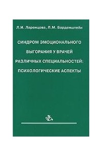  - Синдром эмоционального выгорания у врачей различных специальностей. Психологические аспекты