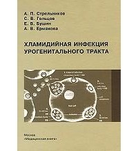  - Хламидийная инфекция урогенитального тракта