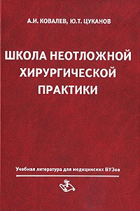  - Школа неотложной хирургической практики