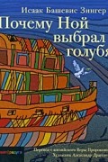 Исаак Башевис Зингер - Почему Ной выбрал голубя