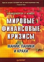  - Мировые финансовые кризисы. Мании, паники и крахи