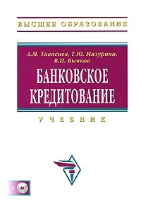 Банковское кредитование (+ CD-ROM)