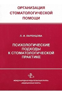 Л. И. Ларенцова - Психологические подходы к стоматологической практике