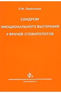 Л. И. Ларенцова - Синдром эмоционального выгорания у врачей-стоматологов