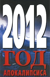 Телицын В.Л. - 2012. Год Апокалипсиса