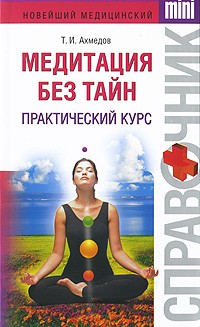 Тариэл Ахмедов - Медитация без тайн. Практический курс