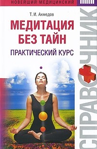 Тариэл Ахмедов - Медитация без тайн. Практический курс
