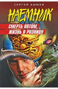 Сергей Дышев - Смерть оптом, жизнь в розницу
