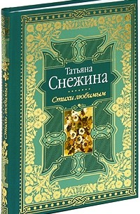 Снежина Т.В. - Татьяна Снежина. Стихи любимым